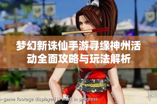 梦幻新诛仙手游寻缘神州活动全面攻略与玩法解析