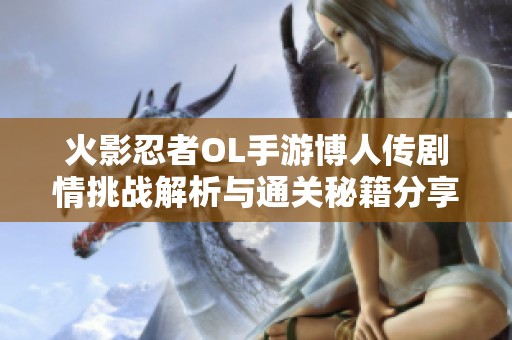 火影忍者OL手游博人传剧情挑战解析与通关秘籍分享