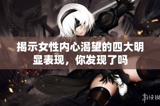 揭示女性内心渴望的四大明显表现，你发现了吗