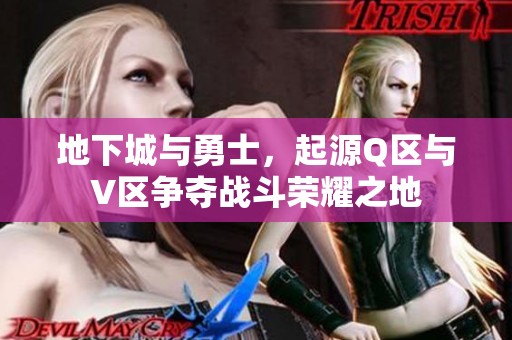 地下城与勇士，起源Q区与V区争夺战斗荣耀之地