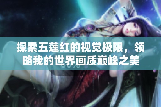 探索五莲红的视觉极限，领略我的世界画质巅峰之美