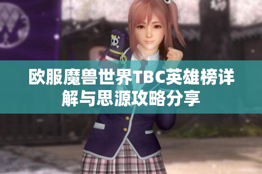 欧服魔兽世界TBC英雄榜详解与思源攻略分享