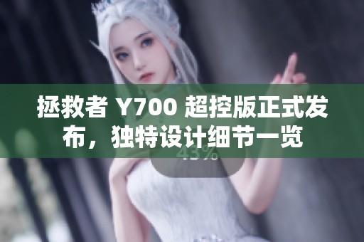 拯救者 Y700 超控版正式发布，独特设计细节一览