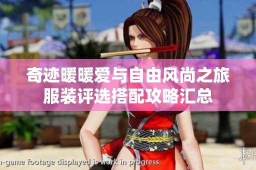 奇迹暖暖爱与自由风尚之旅服装评选搭配攻略汇总