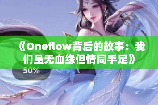 《Oneflow背后的故事：我们虽无血缘但情同手足》