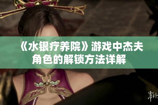 《水银疗养院》游戏中杰夫角色的解锁方法详解