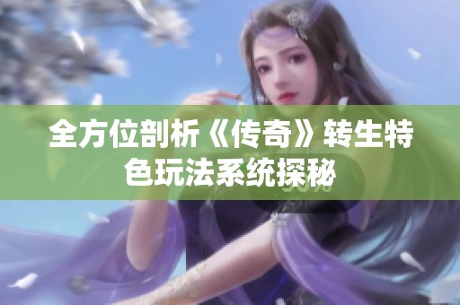 全方位剖析《传奇》转生特色玩法系统探秘