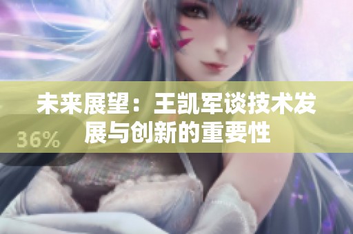 未来展望：王凯军谈技术发展与创新的重要性