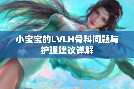 小宝宝的LVLH骨科问题与护理建议详解