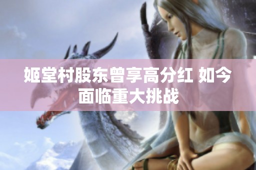 姬堂村股东曾享高分红 如今面临重大挑战