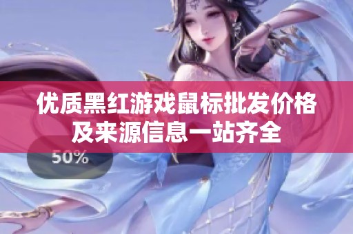 优质黑红游戏鼠标批发价格及来源信息一站齐全