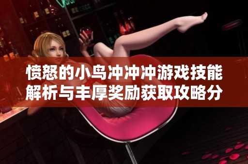 愤怒的小鸟冲冲冲游戏技能解析与丰厚奖励获取攻略分享