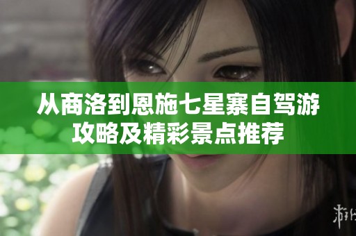 从商洛到恩施七星寨自驾游攻略及精彩景点推荐