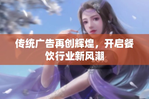 传统广告再创辉煌，开启餐饮行业新风潮