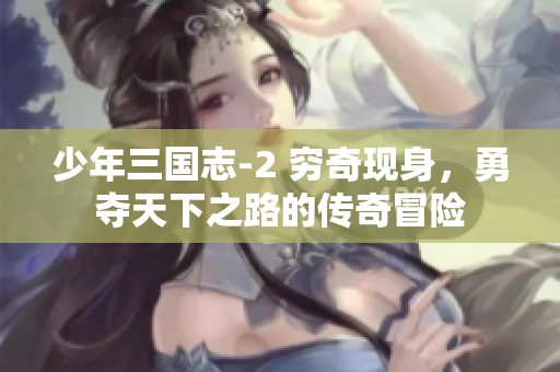 少年三国志-2 穷奇现身，勇夺天下之路的传奇冒险