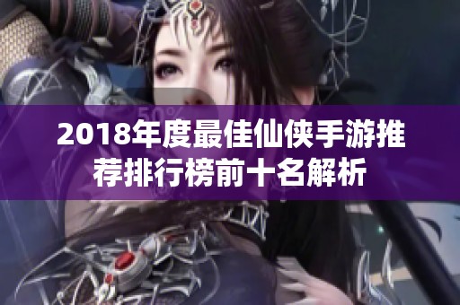 2018年度最佳仙侠手游推荐排行榜前十名解析