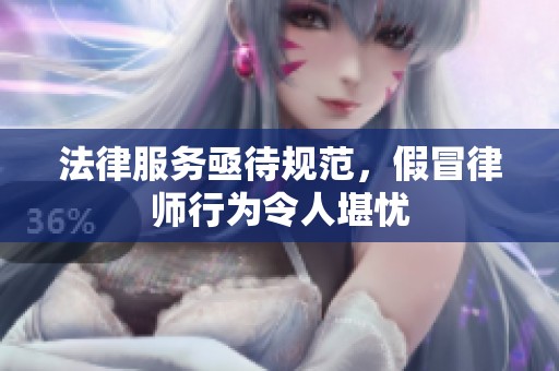 法律服务亟待规范，假冒律师行为令人堪忧
