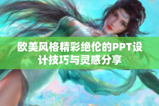 欧美风格精彩绝伦的PPT设计技巧与灵感分享