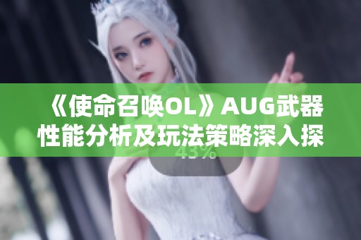 《使命召唤OL》AUG武器性能分析及玩法策略深入探讨