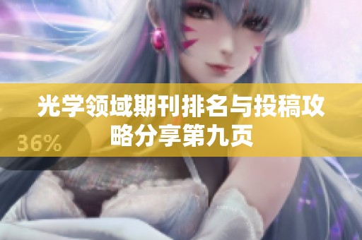 光学领域期刊排名与投稿攻略分享第九页