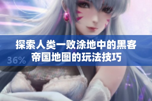 探索人类一败涂地中的黑客帝国地图的玩法技巧