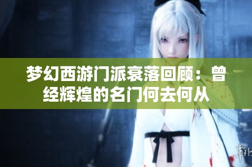 梦幻西游门派衰落回顾：曾经辉煌的名门何去何从