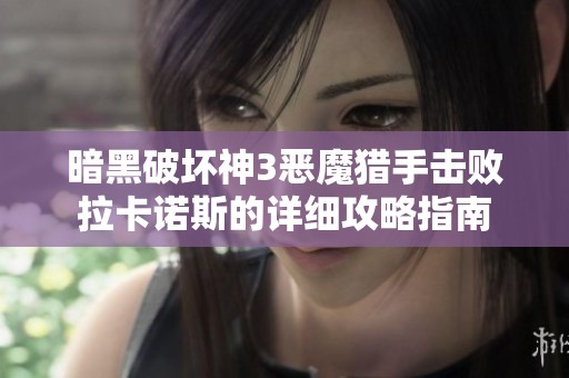 暗黑破坏神3恶魔猎手击败拉卡诺斯的详细攻略指南