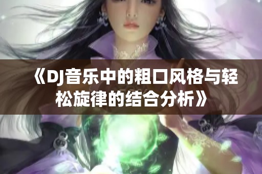 《DJ音乐中的粗口风格与轻松旋律的结合分析》
