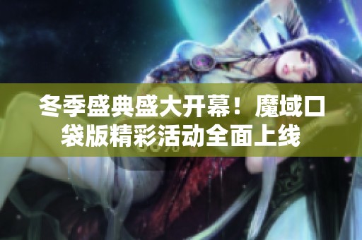 冬季盛典盛大开幕！魔域口袋版精彩活动全面上线