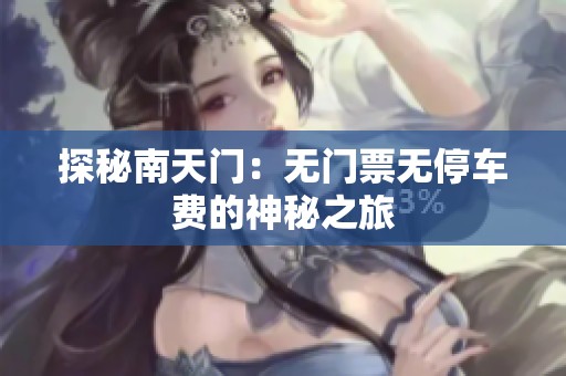 探秘南天门：无门票无停车费的神秘之旅
