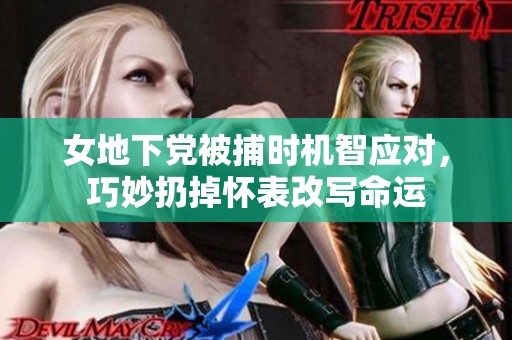 女地下党被捕时机智应对，巧妙扔掉怀表改写命运