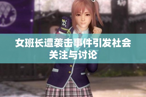 女班长遭袭击事件引发社会关注与讨论