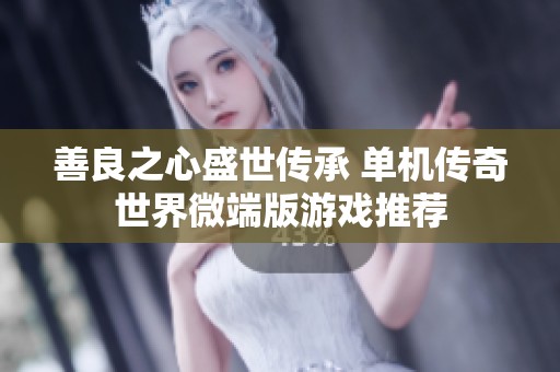 善良之心盛世传承 单机传奇世界微端版游戏推荐