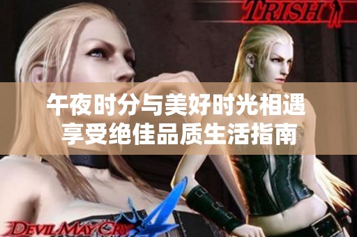 午夜时分与美好时光相遇 享受绝佳品质生活指南