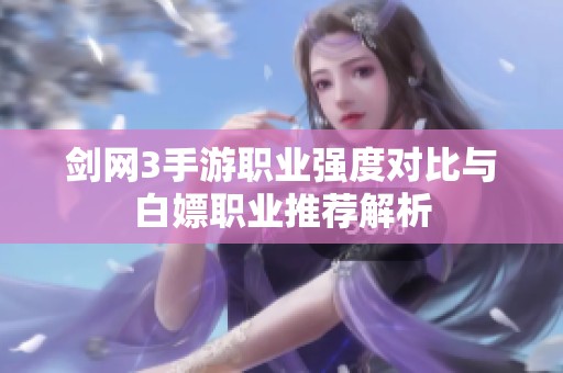 剑网3手游职业强度对比与白嫖职业推荐解析