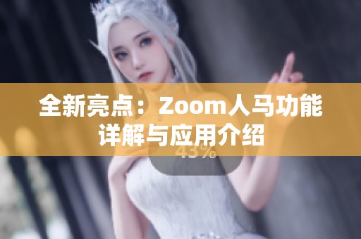 全新亮点：Zoom人马功能详解与应用介绍