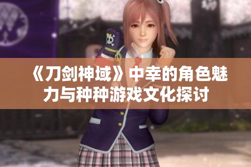 《刀剑神域》中幸的角色魅力与种种游戏文化探讨