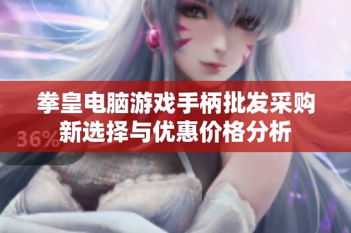 拳皇电脑游戏手柄批发采购新选择与优惠价格分析