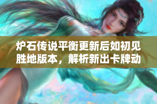 炉石传说平衡更新后如初见胜地版本，解析新出卡牌动态