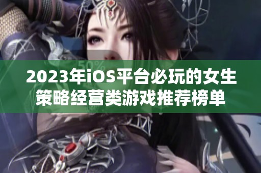 2023年iOS平台必玩的女生策略经营类游戏推荐榜单