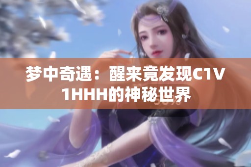 梦中奇遇：醒来竟发现C1V1HHH的神秘世界