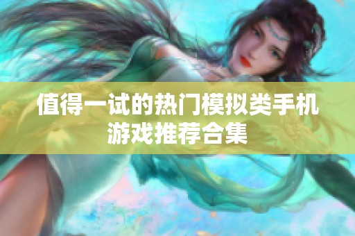 值得一试的热门模拟类手机游戏推荐合集