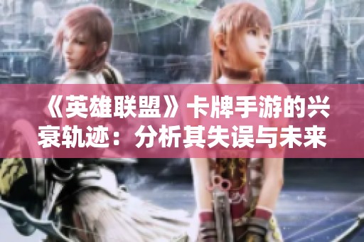 《英雄联盟》卡牌手游的兴衰轨迹：分析其失误与未来走向