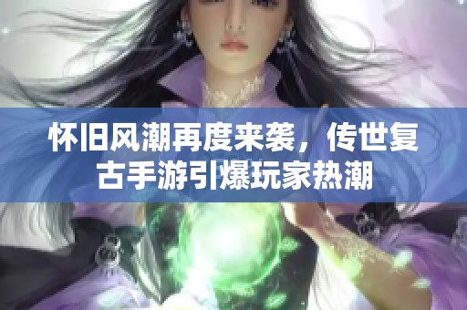 怀旧风潮再度来袭，传世复古手游引爆玩家热潮