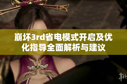 崩坏3rd省电模式开启及优化指导全面解析与建议