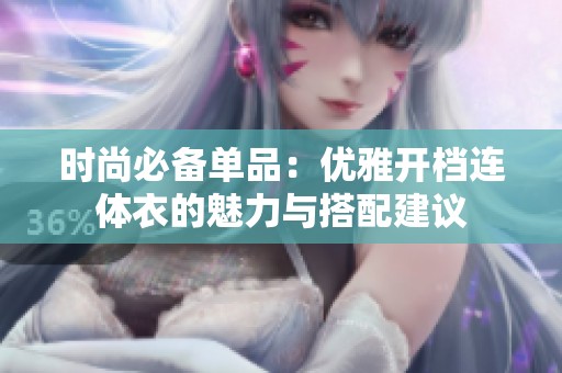 时尚必备单品：优雅开档连体衣的魅力与搭配建议