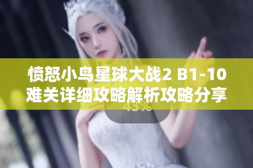 愤怒小鸟星球大战2 B1-10难关详细攻略解析攻略分享