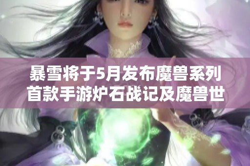 暴雪将于5月发布魔兽系列首款手游炉石战记及魔兽世界新情报