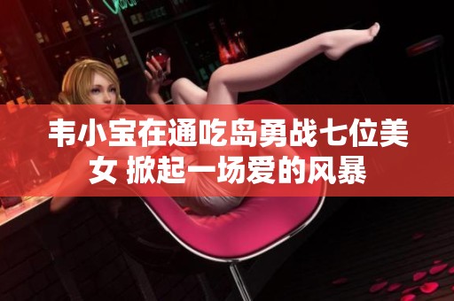 韦小宝在通吃岛勇战七位美女 掀起一场爱的风暴
