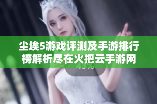 尘埃5游戏评测及手游排行榜解析尽在火把云手游网